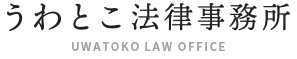 うわとこ法律事務所