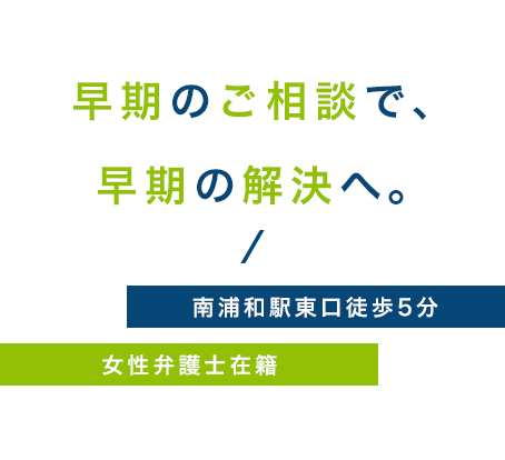 早期のご相談で、早期の解決へ。