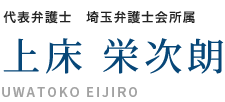 弁護士　埼玉弁護士会所属　上床 栄次朗