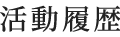 活動履歴