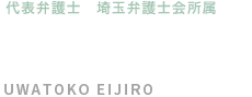 代表弁護士　埼玉弁護士会所属 上床 栄次朗