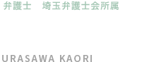 弁護士　埼玉弁護士会所属 浦沢　香里